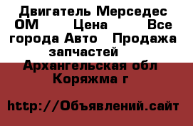 Двигатель Мерседес ОМ-602 › Цена ­ 10 - Все города Авто » Продажа запчастей   . Архангельская обл.,Коряжма г.